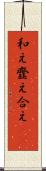 和え Scroll