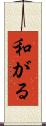 和がる Scroll
