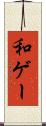 和ゲー Scroll