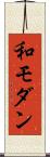 和モダン Scroll