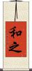和之 Scroll