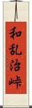 和乱治峠 Scroll