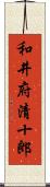 和井府清十郎 Scroll