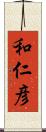 和仁彦 Scroll