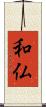 和仏 Scroll