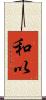 和以 Scroll
