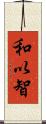 和以智 Scroll