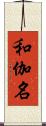 和伽名 Scroll