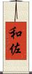 和佐 Scroll