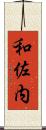 和佐内 Scroll