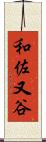 和佐又谷 Scroll