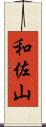 和佐山 Scroll