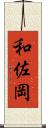 和佐岡 Scroll
