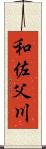 和佐父川 Scroll