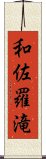 和佐羅滝 Scroll