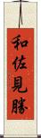 和佐見勝 Scroll