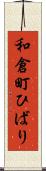 和倉町ひばり Scroll