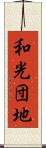 和光団地 Scroll