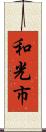 和光市 Scroll