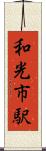 和光市駅 Scroll