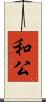 和公 Scroll