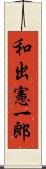 和出憲一郎 Scroll