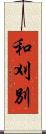 和刈別 Scroll