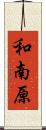 和南原 Scroll