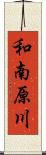 和南原川 Scroll