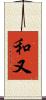 和又 Scroll
