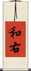 和右 Scroll
