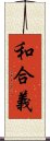 和合義 Scroll