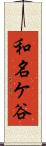和名ケ谷 Scroll