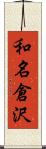 和名倉沢 Scroll