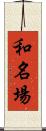 和名場 Scroll