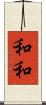 和和 Scroll