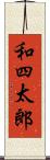 和四太郎 Scroll