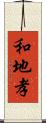 和地孝 Scroll