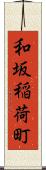 和坂稲荷町 Scroll