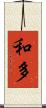 和多 Scroll