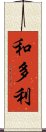 和多利 Scroll