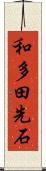 和多田先石 Scroll
