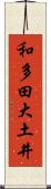 和多田大土井 Scroll