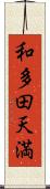 和多田天満 Scroll