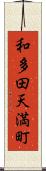 和多田天満町 Scroll