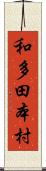 和多田本村 Scroll