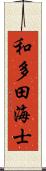 和多田海士 Scroll