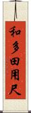 和多田用尺 Scroll