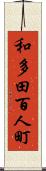 和多田百人町 Scroll