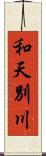 和天別川 Scroll